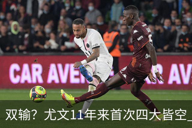 双输？尤文11年来首次四大皆空 C罗本赛季也无冠